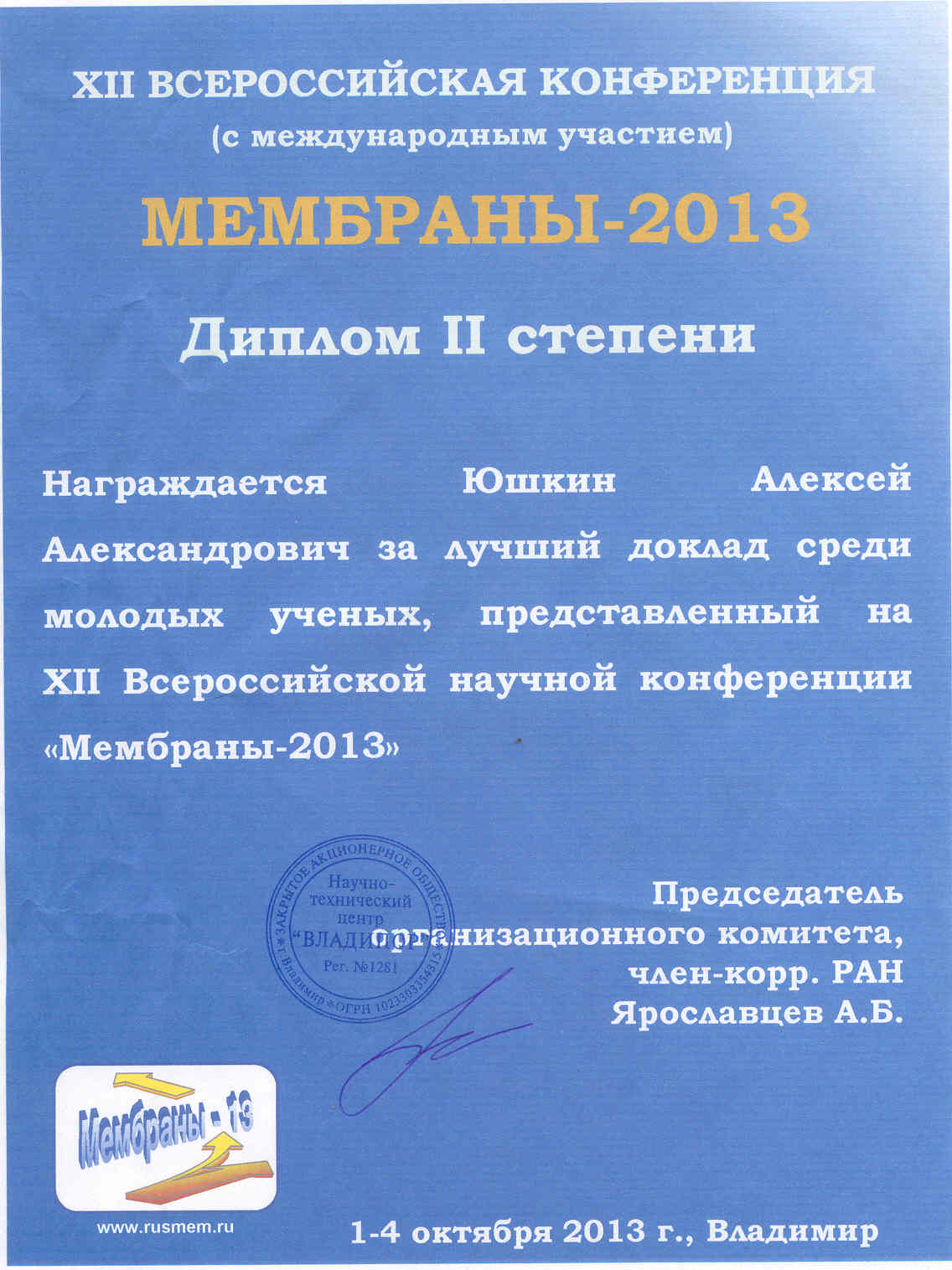 Диплом 2-й степени Юшкину А.А. за лучший доклад среди молодых учёных представленный на XII Всероссийской научной конференции «Мембраны 2013».